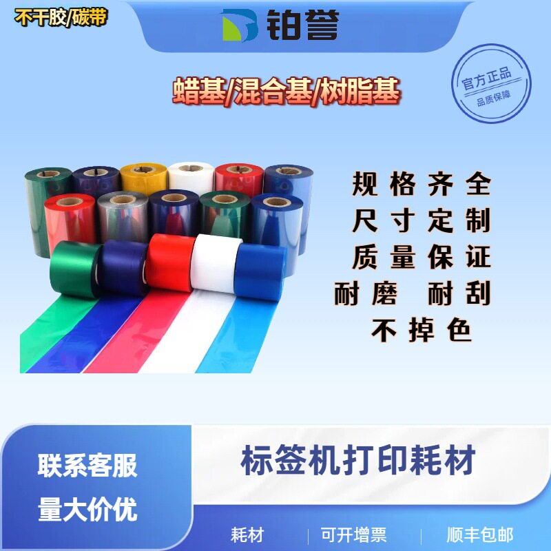 条码打印碳带