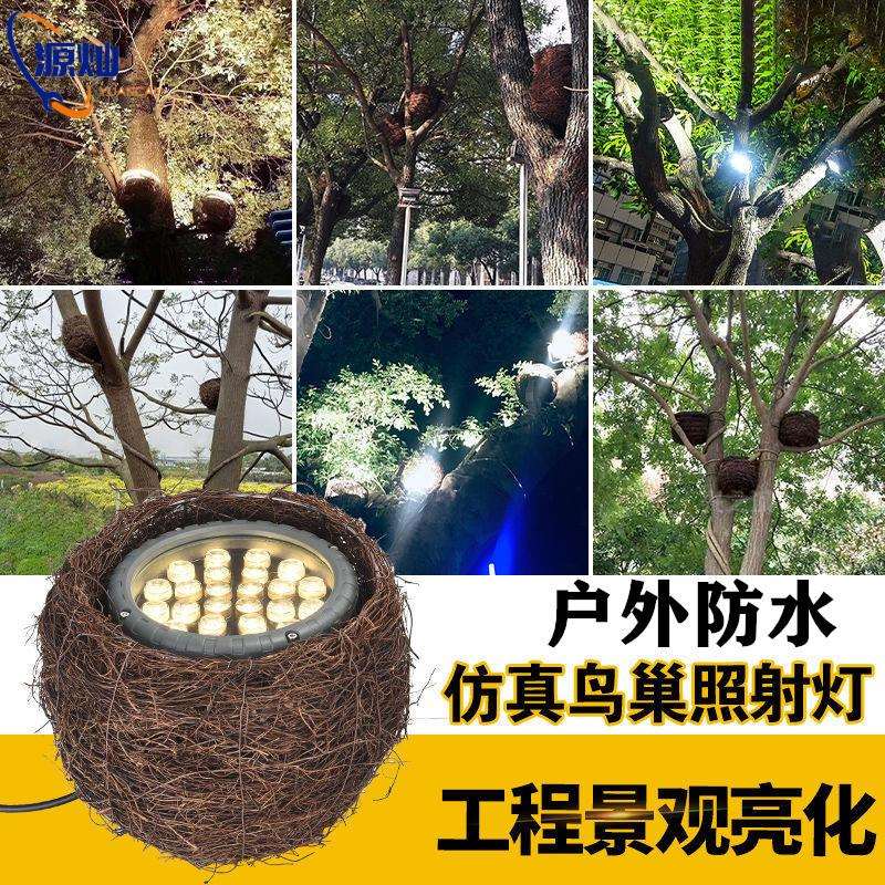 LED鸟巢照树灯户外防水绿化鸟窝笼投射光灯花园庭院景观树木亮化