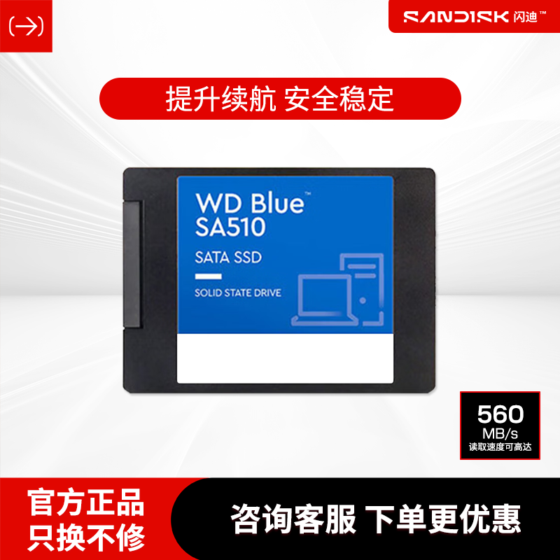 闪迪SanDisk蓝盘SSD固态硬盘高速读写原WD西部数据SA510