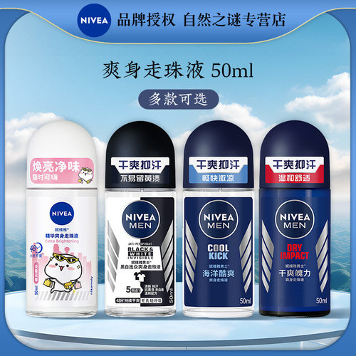 妮维雅男女士精华爽身腋下走珠液50ml   超市批发 一件代发