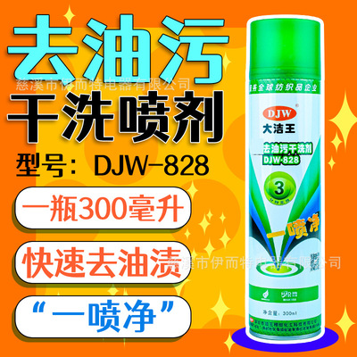 大洁王DJW828干洗剂一喷净一拍净喷粉服装去油污剂清洗剂喷剂