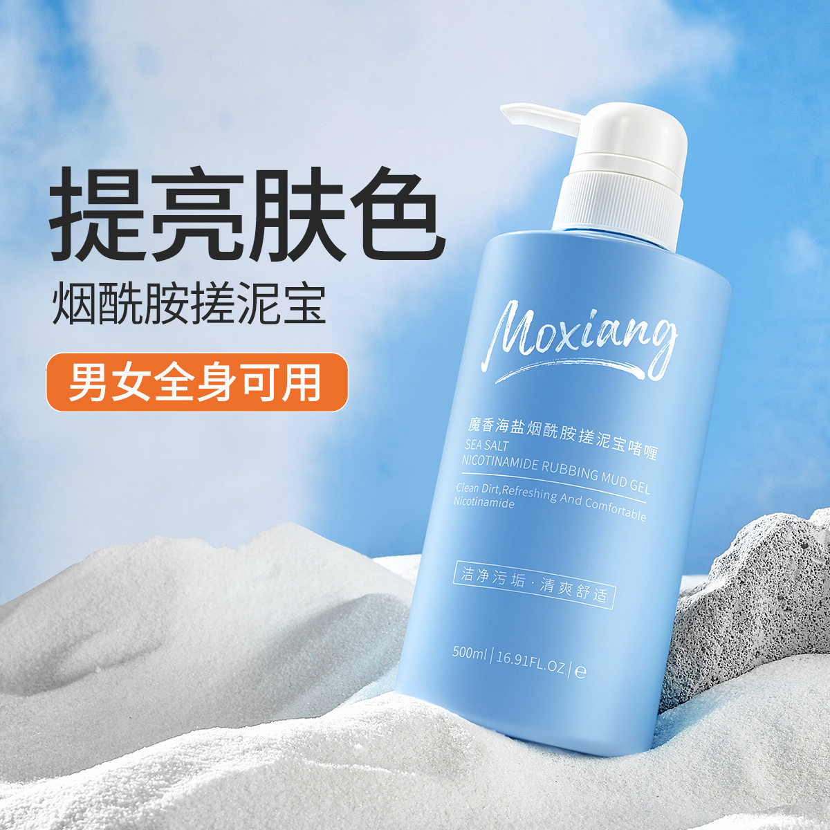 魔香海盐烟酰胺搓泥宝啫喱深度清搓泥浴宝