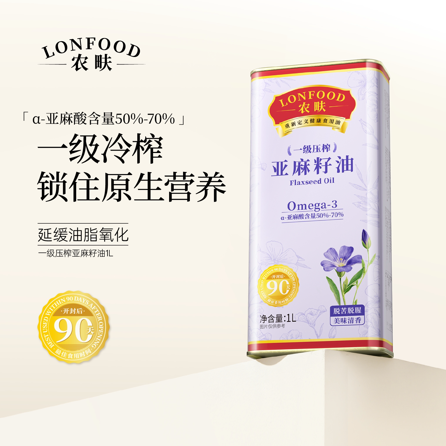 农畉LONFOOD一级冷榨亚麻籽油延缓氧化食用油直接喝官方旗舰店1L