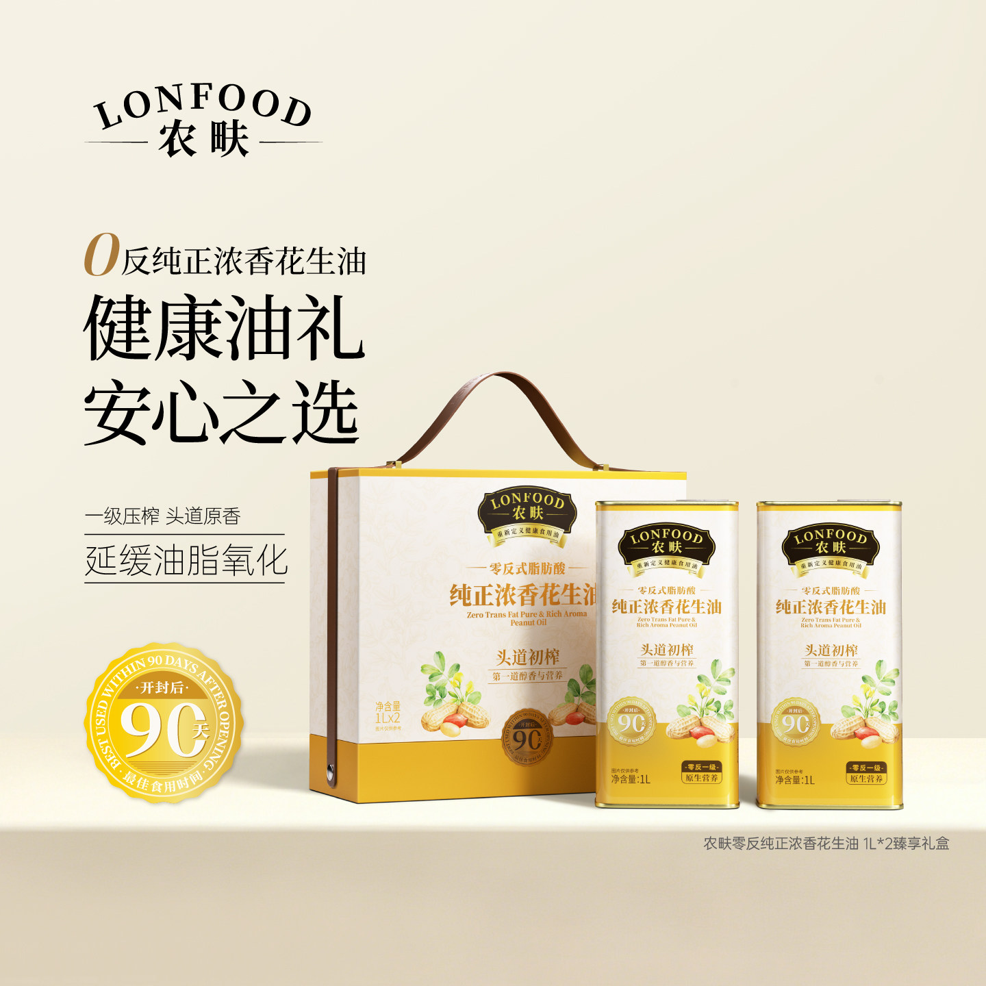 农畉LONFOOD零反式脂肪酸花生油纯正浓香送礼1L*2罐臻享礼盒装