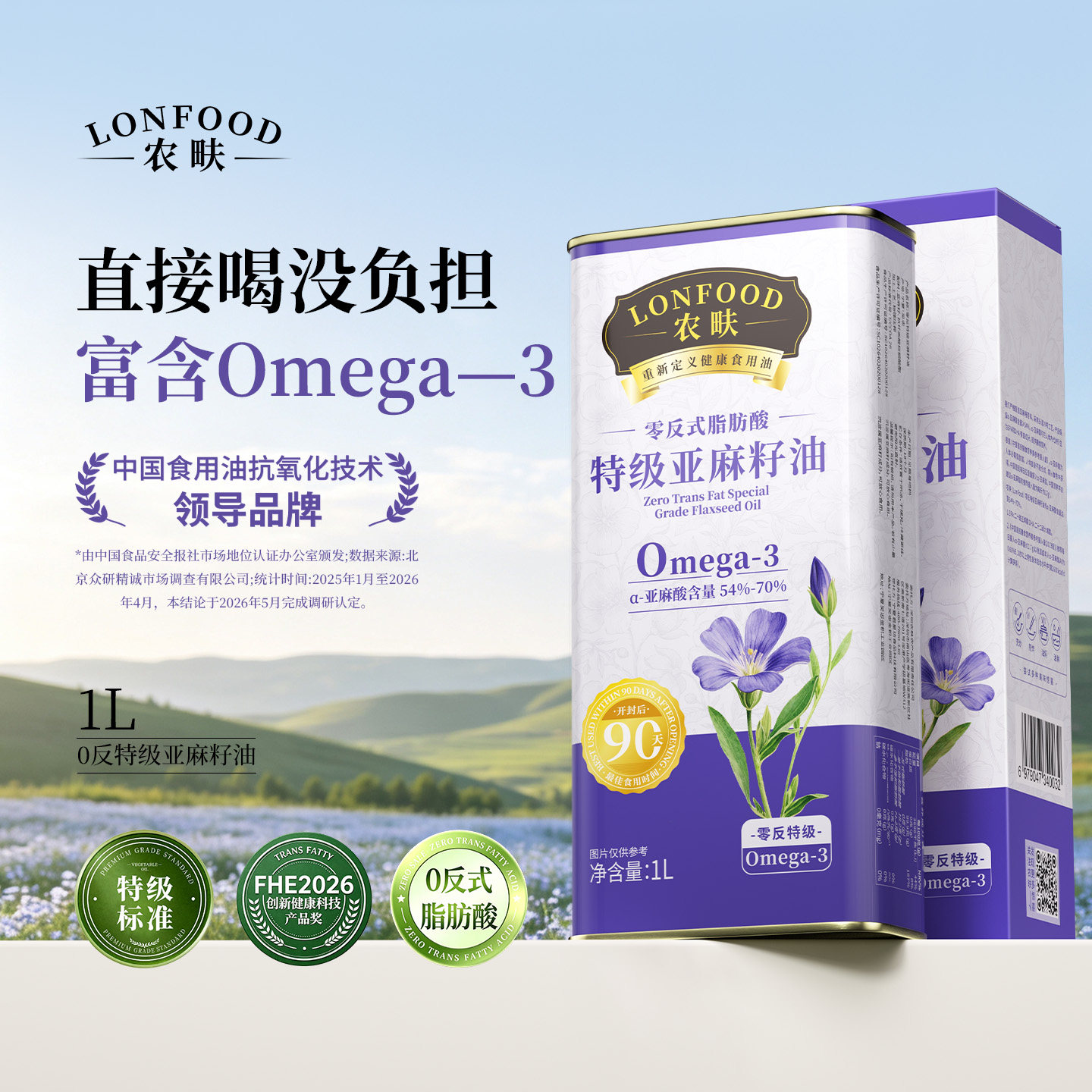 农畉LONFOOD零反式脂肪酸亚麻籽油特级冷榨延缓油脂氧化食用油1L