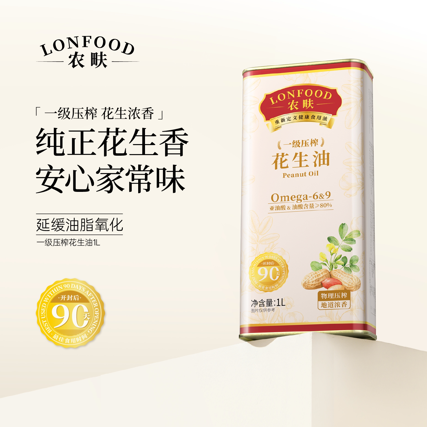 农畉LONFOOD一级花生油物理压榨纯正浓香延缓油脂氧化食用油1L