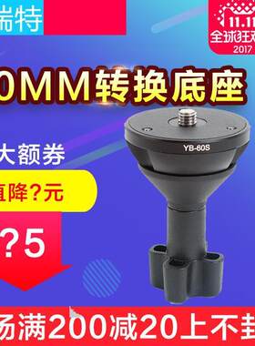 缔而特直径60mm平底转接 转换器 云台底座平口转65碗口三脚架球杯