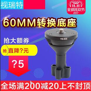 缔而特直径60mm平底转接 转换器 云台底座平口转65碗口三脚架球杯