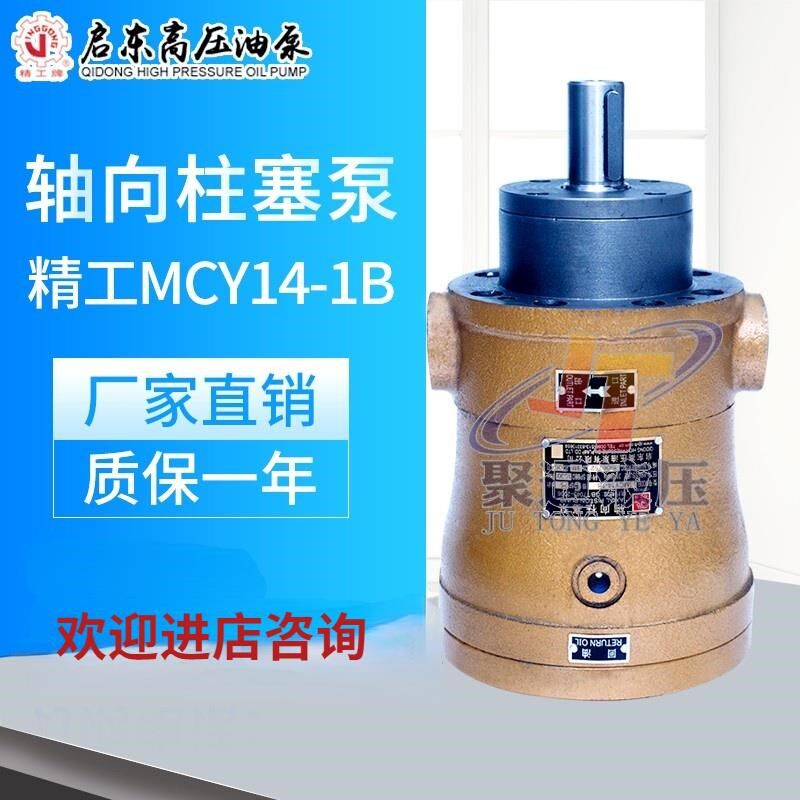 新款江苏启东高压油泵厂16MCY14-1B轴向柱塞泵MCY定量包邮