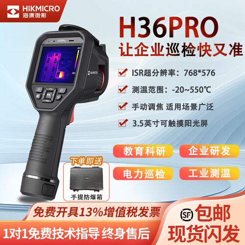 海康微影H36PRO专业热成像仪电力巡检工业测温检测专用热像仪