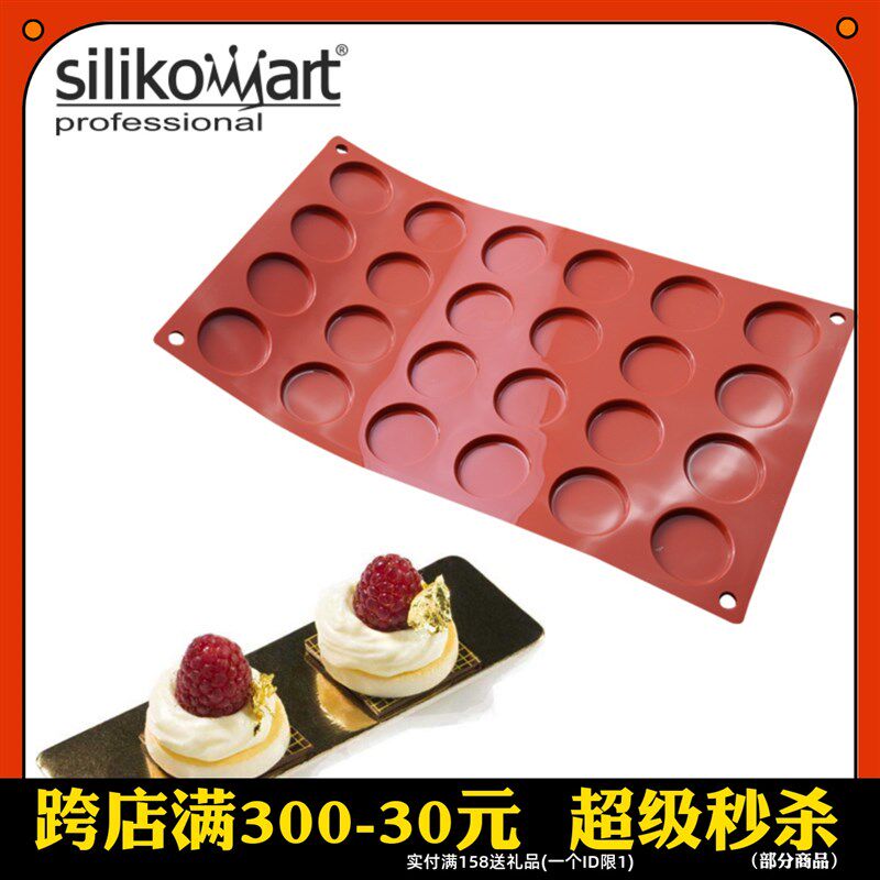三能意大利Silikomart SF030 24连浅半圆形蛋糕慕斯硅胶烘焙模具