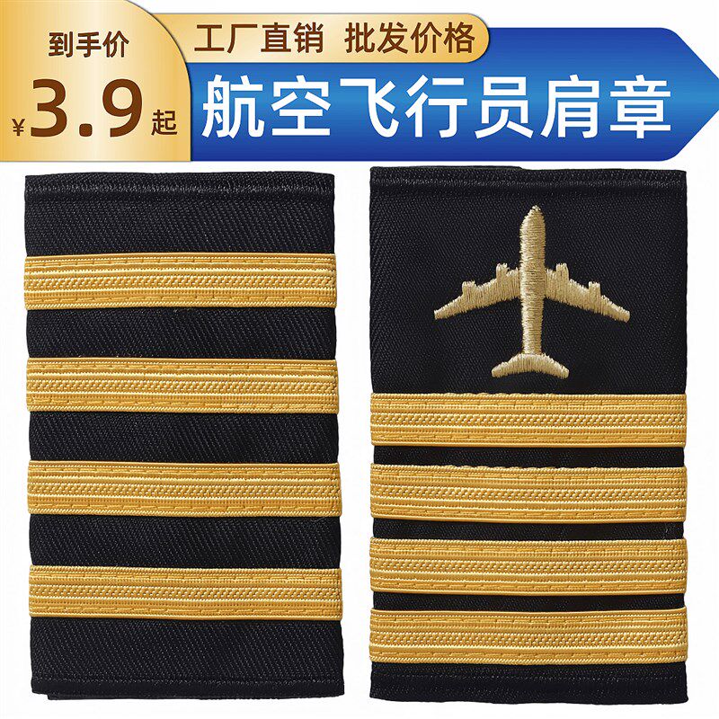 航空飞行员机长肩章学员空少套式织带肩牌空乘飞机绣花演出黑肩章