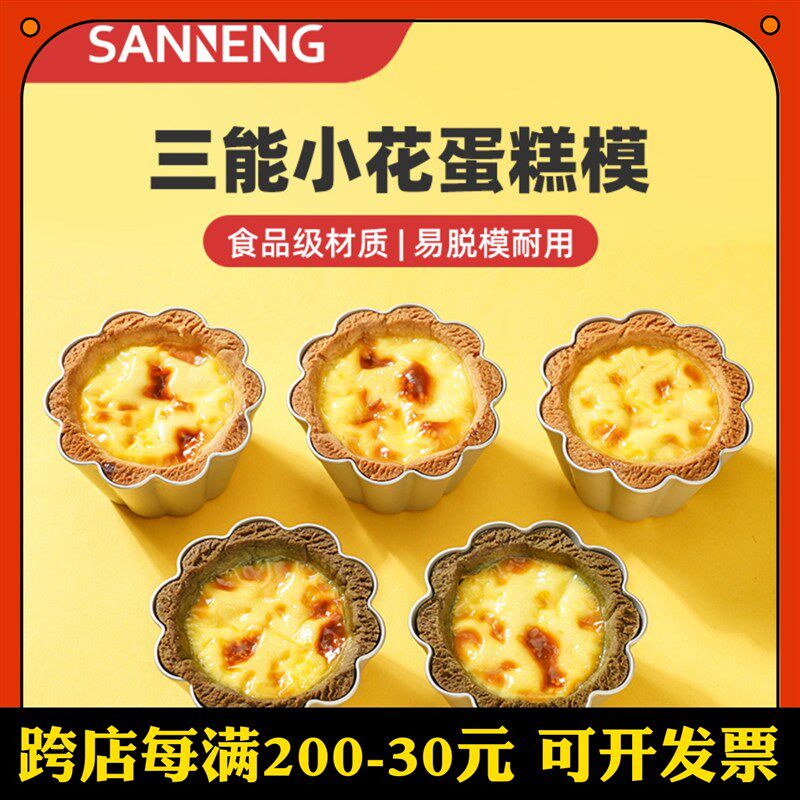 三能烘焙模具SN6291阳极小花蛋糕模 SN6292布丁果冻蛋挞模SN6293
