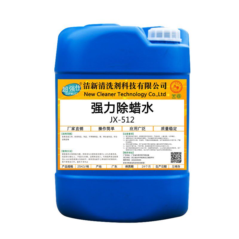 工业除蜡水珠宝表带首饰超声波起蜡水不锈钢铜铝电镀抛光蜡去蜡剂