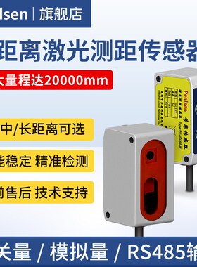 pealsen激光测距位移传感器20米长远距离高精度TOF光电开关RS485