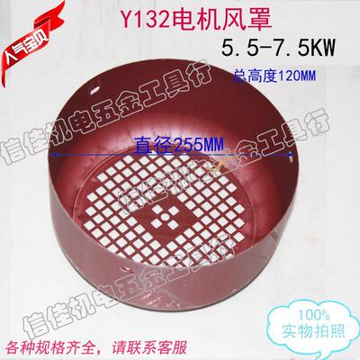 电机风罩扇叶罩后盖Y132铁皮罩5.5-7.5KW三相马达扇叶后罩250MM