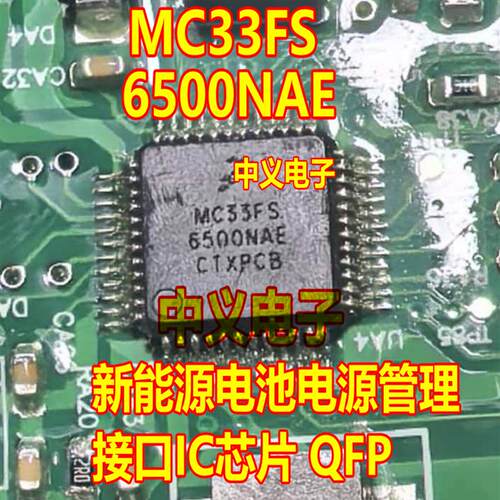 MC33FS6500NAE 新能源电池电源管理接口IC芯片 QFP