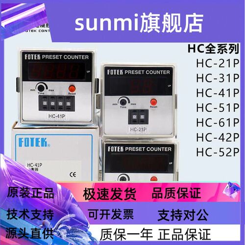 原装台湾FOTEK阳明多功能智能计数器HC-61P-41P 51P 31P 42 52P