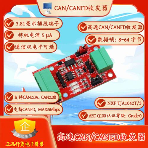 高速CANFD总线收发器TJA1042T/3/1模块MAX通信速率5Mbps赠HAL例程