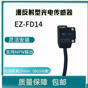 MOTEE摩特智能超薄型漫反射型光电传感器EZ-FD14全新原装正品