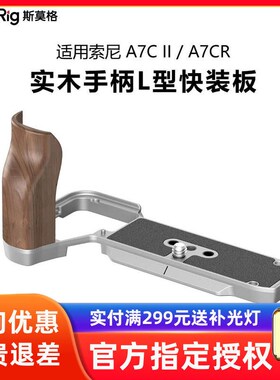斯莫格适用索尼A7CII/A7CR/C2硅胶木质手柄L型兔笼底板保护4796