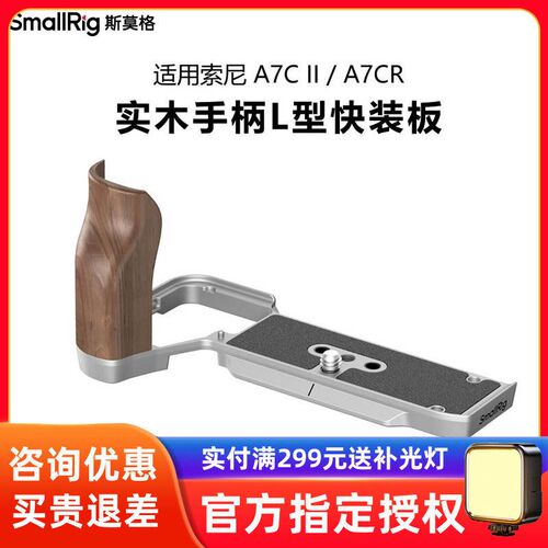 斯莫格适用索尼A7CII/A7CR/C2硅胶木质手柄L型兔笼底板保护4796