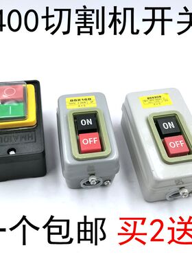 HMD-400切割机塑料启动开关2.2台钻按钮开关BS230B 7.5kw铁盒三相
