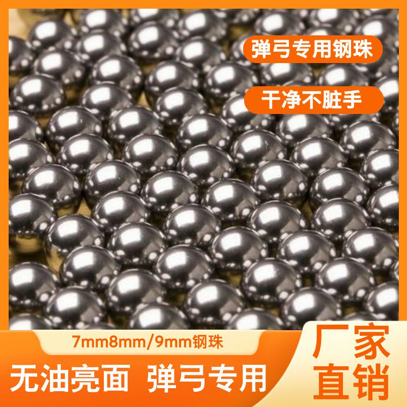亮面无油优质钢珠弹弓高精度八毫米九毫米钢球泥丸弹珠7mm8mm9mm