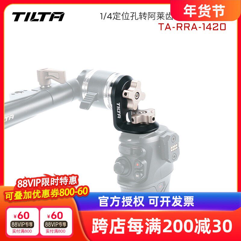 TILTA铁头1/4定位孔转阿莱齿轮接驳件arri齿轮直角转接件