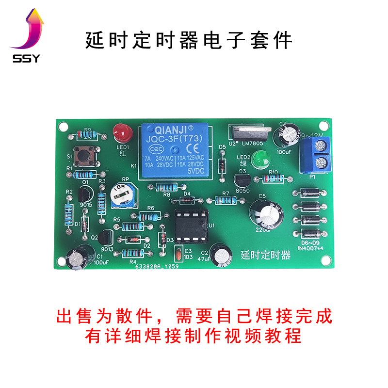 延时定时器套件 延时电路散件 NE555电子技能训练DIY制作学习焊接