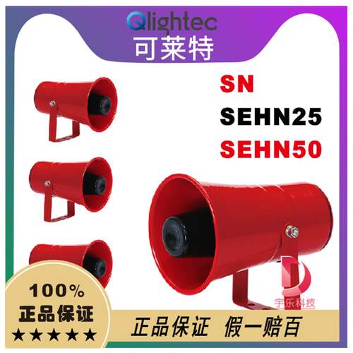 Q-light可莱特扬声器SN一SEHN25一SEHN50一QN一QNVS扬声器喇叭