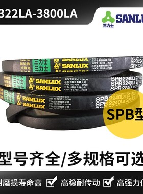 三力士三角带SPB型3322LA/3350/3462/3556/3572/3600/3675/3800La