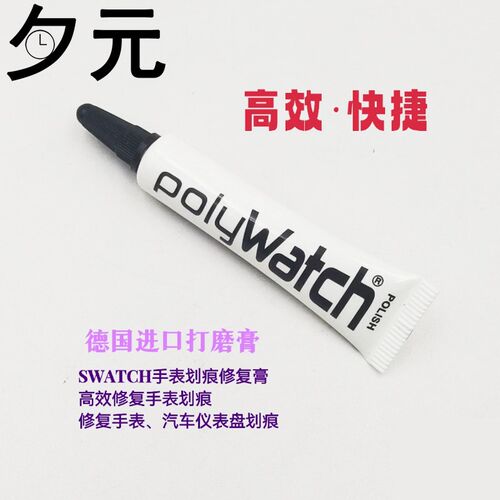 修表德国进口SWATCH打磨膏 polywatch亚克力仪表盘划痕抛光修复膏