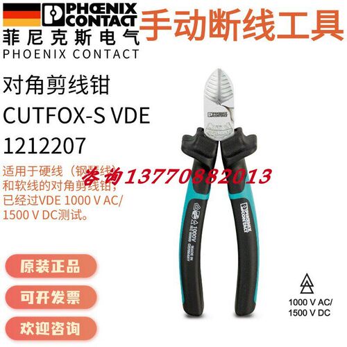 【菲尼克斯】1212207 CUTFOX-S VDE?对角剪线钳Phoenix原装正品