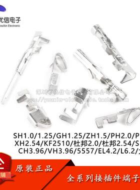 SH1.0 GH1.25 ZH1.5 PH2.0 XH2.54电子接插件端子 杜邦系列全规格