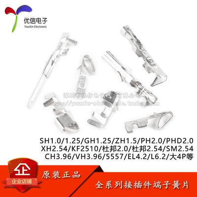 SH1.0 GH1.25 ZH1.5 PH2.0 XH2.54电子接插件端子 杜邦系列全规格