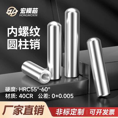 精密攻牙销内螺纹圆柱销钉宏模芯定位销GB120淬火热处理加硬销钉