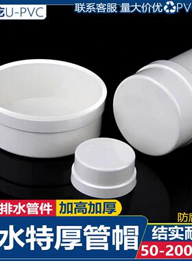 PVC特厚加厚排水管帽下水管110堵头管盖闷堵排水保护盖50 75 160