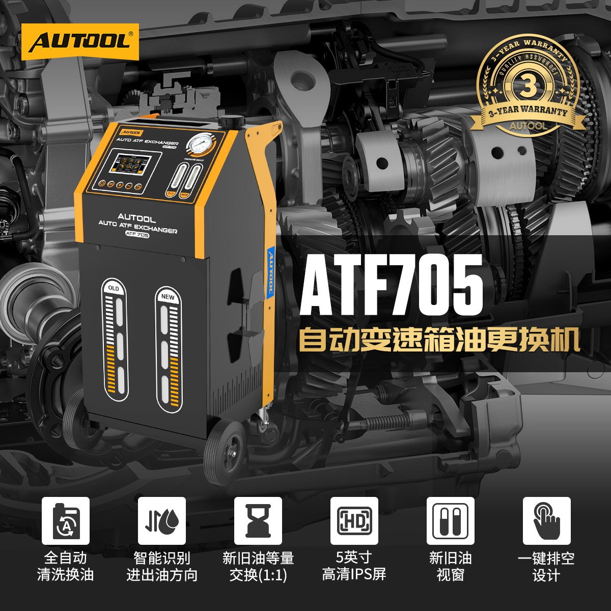 AUTOOL ATF705汽车全自动变速箱油换油机更换机循环清洗机更换设