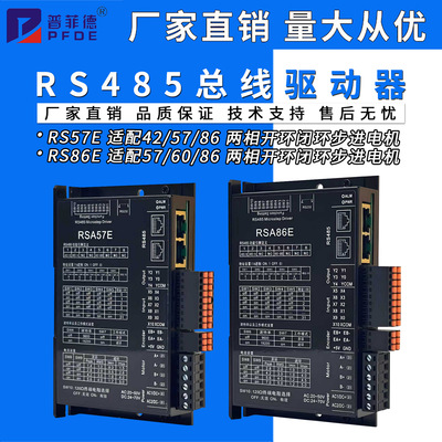 RS485总线RSA57E/RSA86E+42/57/60/86开环步进电机驱动器套装