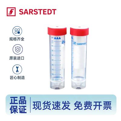 萨斯特塑料离心管50ml自立底灭菌无菌自立底25支/袋Sarstedt进口