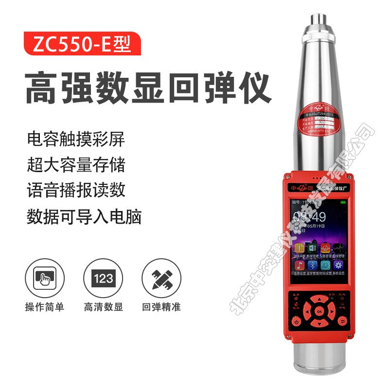 乐陵中回ZC550-E高强数显回弹仪5.5J高标号混凝土回弹仪