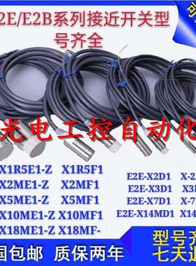 接近开关E2E-X5ME1 X10ME1 X18ME1-Z E2E-X5MF1 X2ME1 X1R5E1-Z