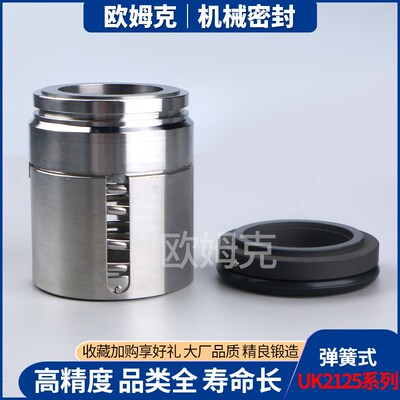 机械密封UK1250/1750/2125/2250/2500/2875合金石墨油泵用轴封