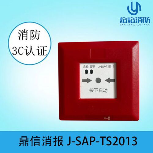青岛鼎信消报 J-SAP-TS2013消火栓按钮 鼎信消火栓按钮 现货