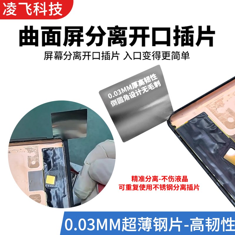 分离引导片手机维修爆屏分离插片曲屏开口片薄0.03分离不锈钢片