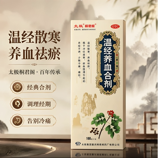 [太极]温经养血合剂 100ml温经散寒，养血祛瘀 痛经腹痛 冲任虚寒