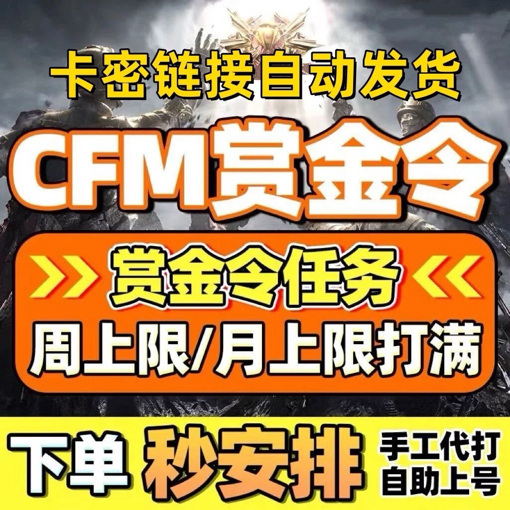 【CFM赏金令代打】积分等级穿越火线代肝cf手游刷经验周任务代练