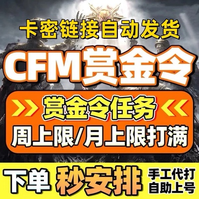 【CFM赏金令代打】积分等级穿越火线代肝cf手游刷经验周任务代练