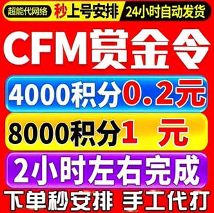 【CFM赏金令代打】积分等级穿越火线代肝cf手游刷经验周任务代练